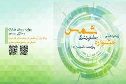 چهاردهمین جشنواره چشم پزشکی و علوم بینایی شمس در بیمارستان فارابی برگزار می شود